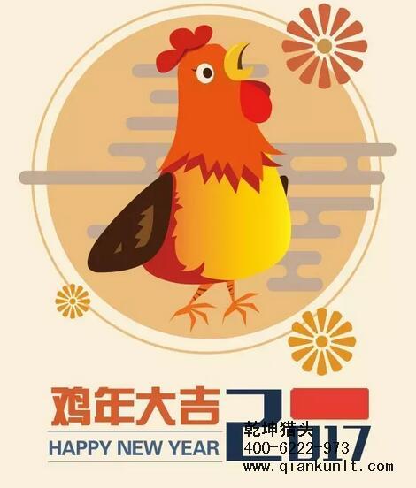 乾坤猎头代表猎头行业全体人员祝愿所有的人春节快乐、鸡年大吉！