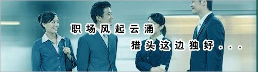 猎头公司排名