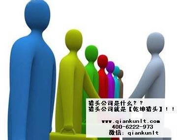 北京金融猎头公司