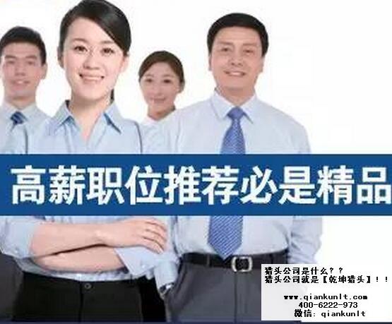 北京猎头公司